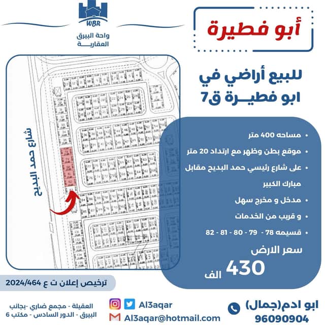 للبيع أراضي فى ابو فطيرة قطعة 7