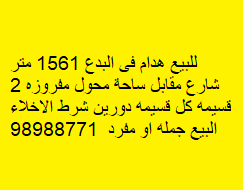 للبيع قسيمة هدام فى البدع