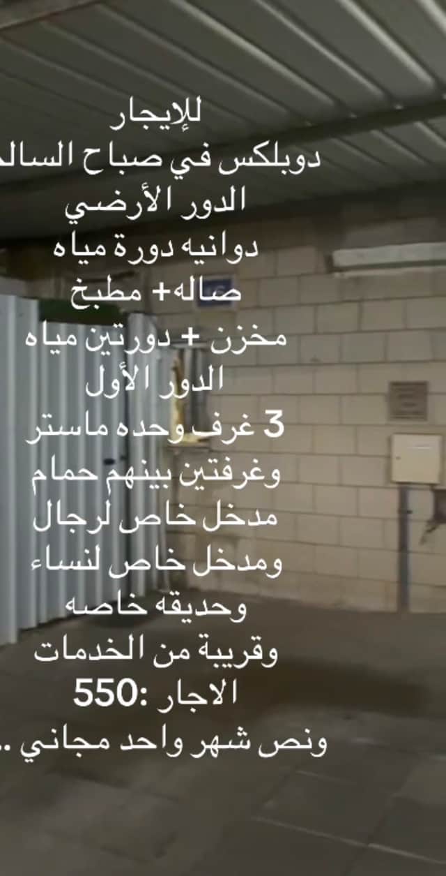 دوبلكس للإيجار فى صباح السالم