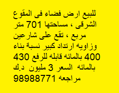 أرض للبيع فى منطقة شرق