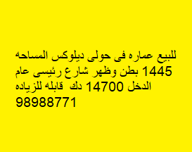 للبيع عمارة ديلوكس فى حولى