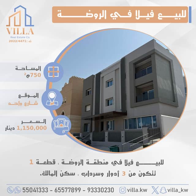 للبيع فيلا فى منطقة الروضه قطعة 1