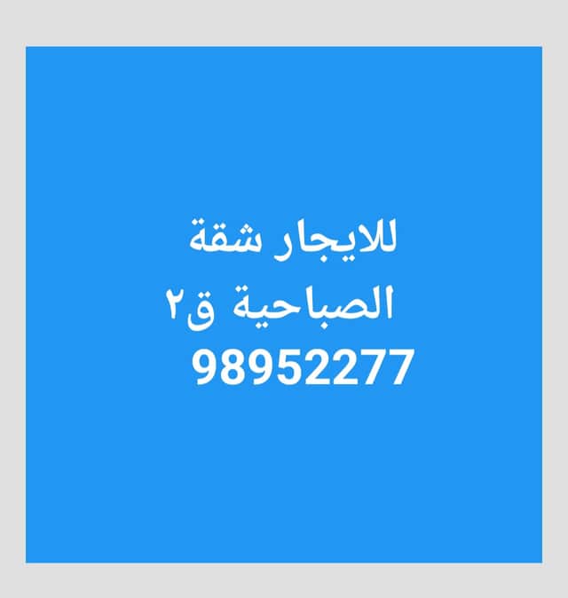 للإيجار شقة فى الصباحية قطعة 2