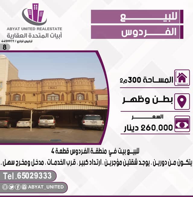 للبيع بيت فى منطقة الفردوس