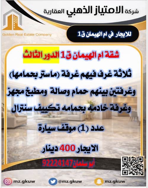 شقة للإيجار في أم الهيمان قطعة 1