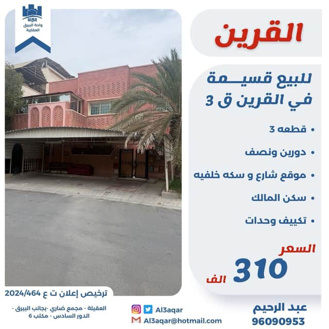 للبيع قسيمه فى القرين قطعه 3