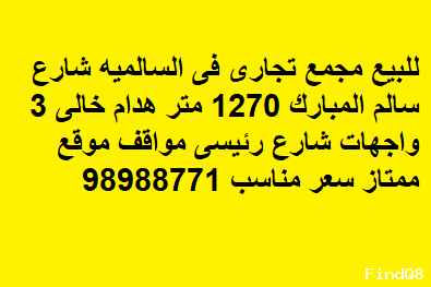 مجمع تجاري للبيع في السالمية