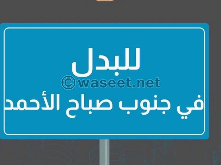 ارض بجنوب صباح الأحمد للبدل مع طلب