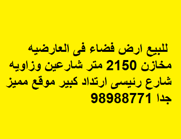 ارض فضاء للبيع في العارضيه
