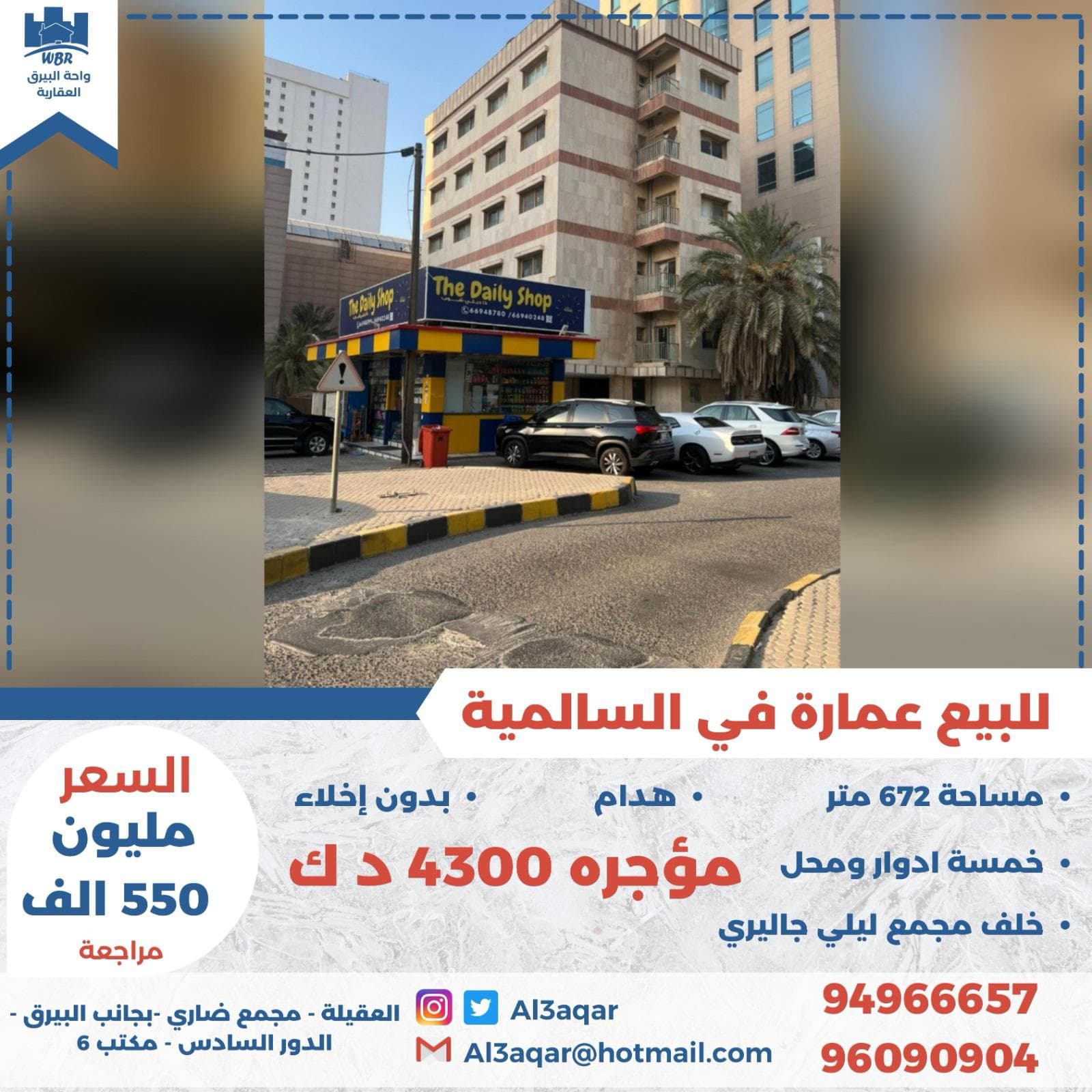 عمارة هدام للبيع في السالمية
