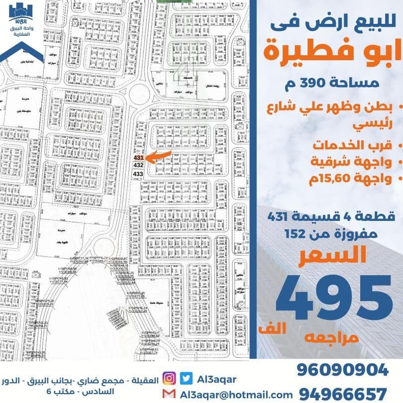 ارض واجهة شرقية للبيع في ابوفطيره