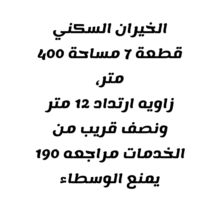 ارض للبيع في الخيران السكني