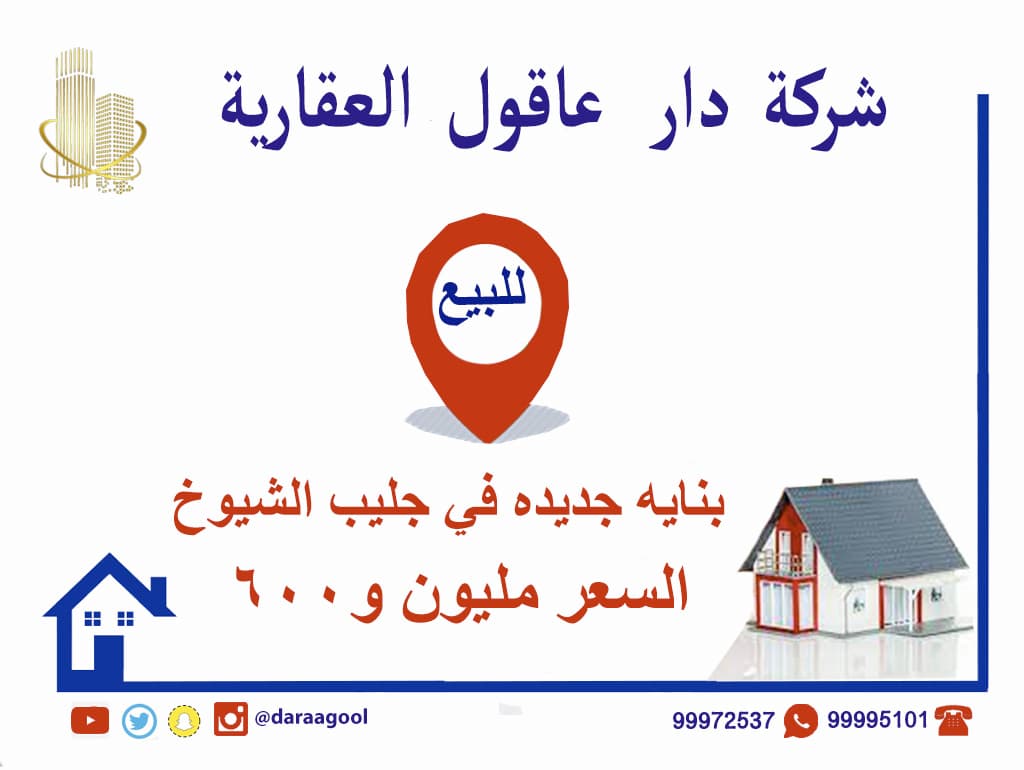 عمارة جديدة للبيع في جليب الشيوخ