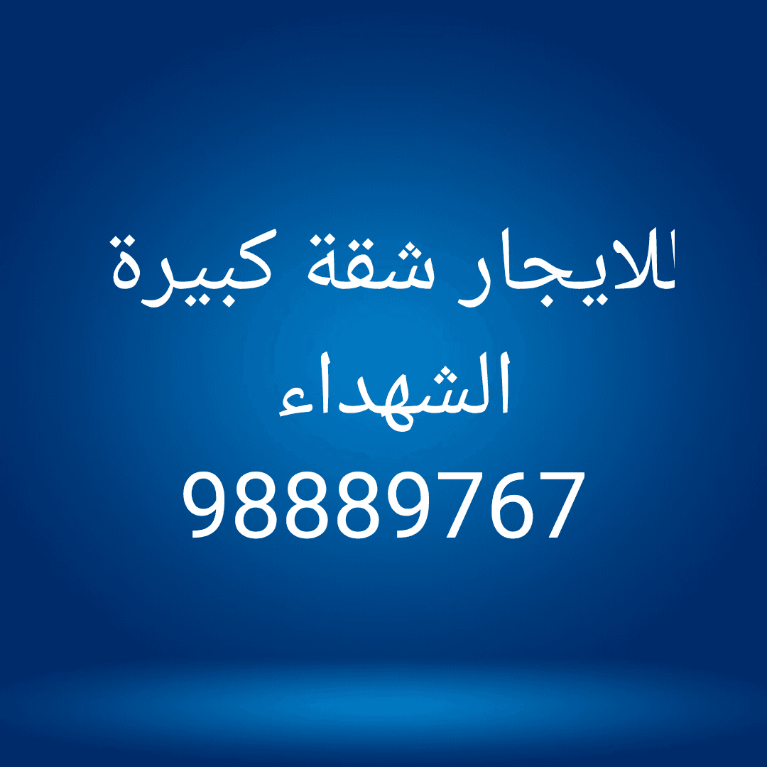 شقة للايجار في الشهداء