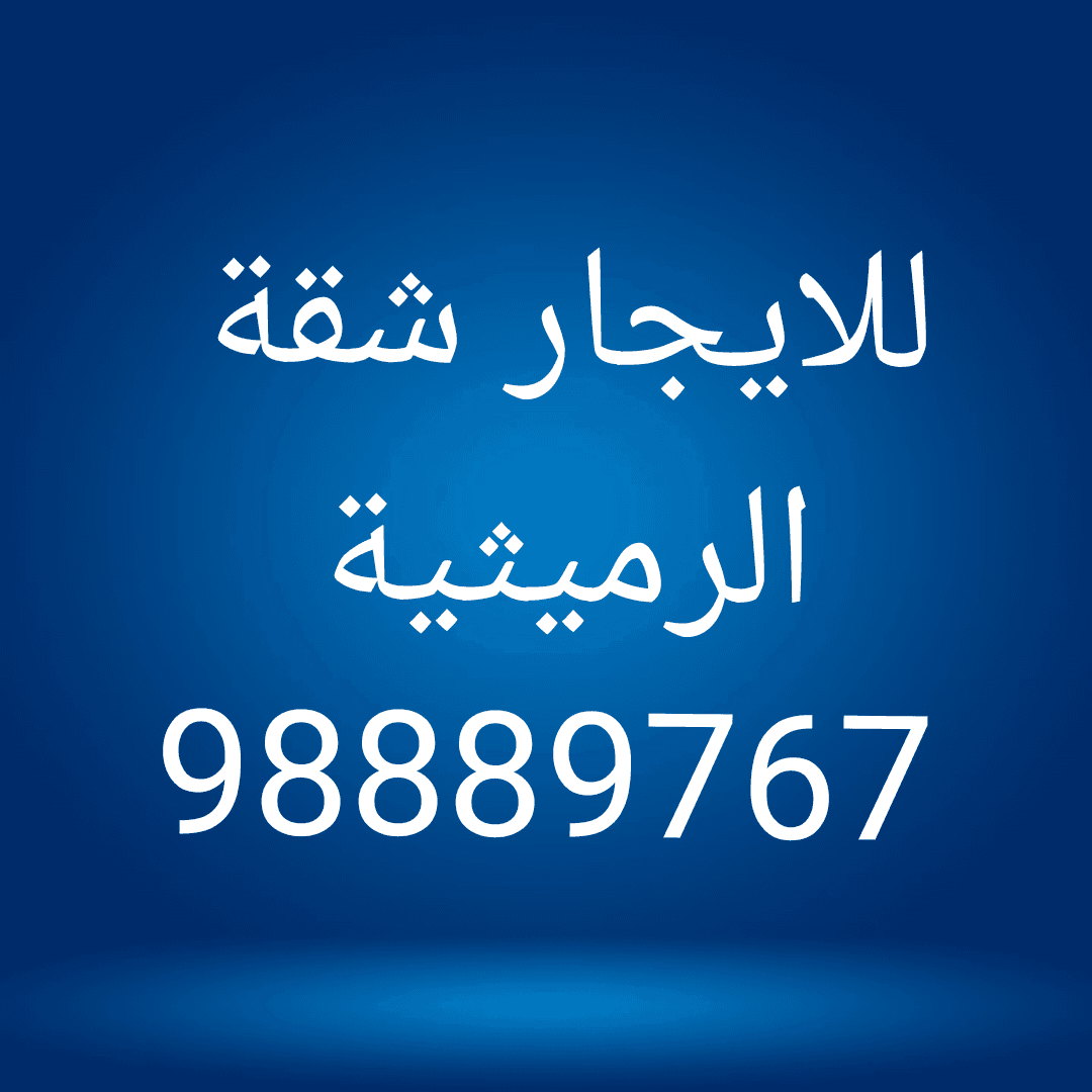 شقة للايجار في الرميثيه
