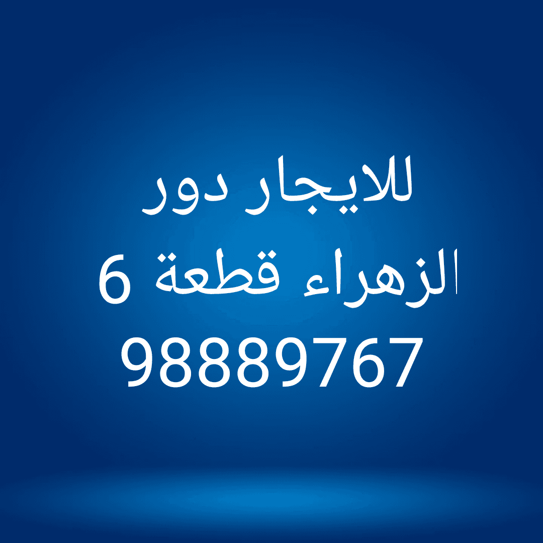 دور اول للايجار في الزهراء