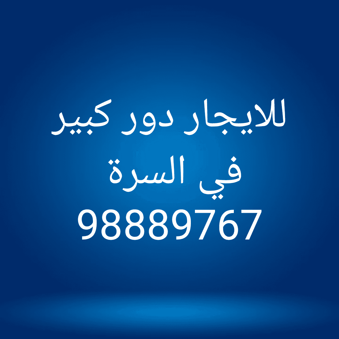 دور كبير للايجار في السره