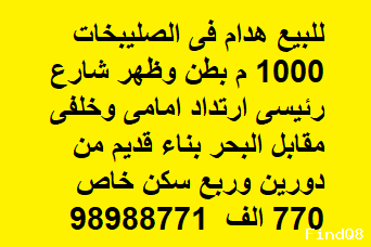 هدام للبيع في الصليبيخات بطن وظهر