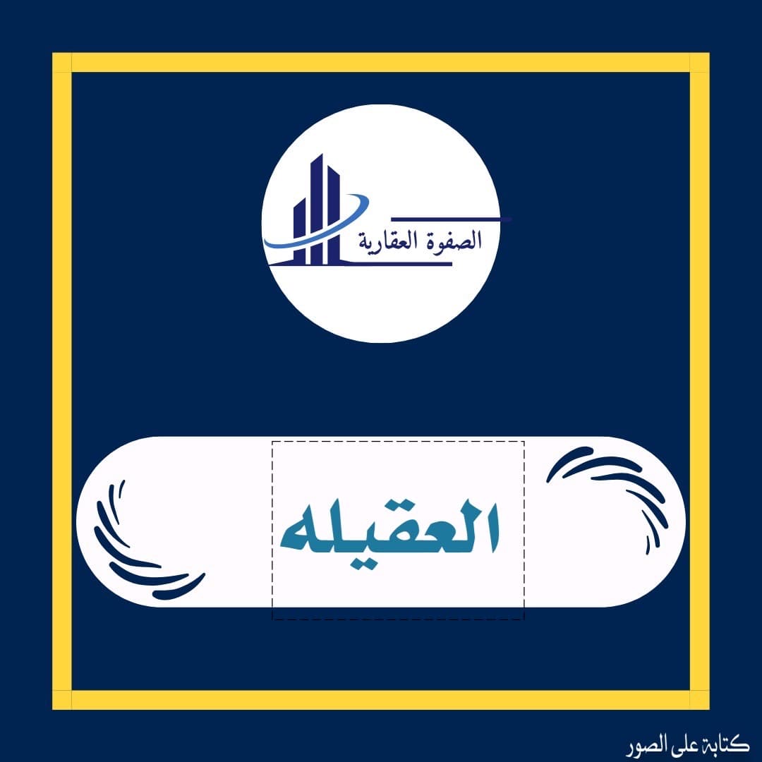 ارض بطن وظهر وسكه للبيع في العقيله
