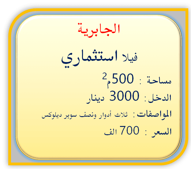 فيلا إستثماري للبيع في الجابرية