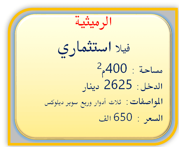 فيلا إستثماري للبيع في الرميثيه