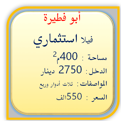 فيلا إستثماري للبيع في ابوفطيره