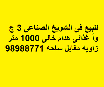 هدام للبيع في الشويخ الصناعية