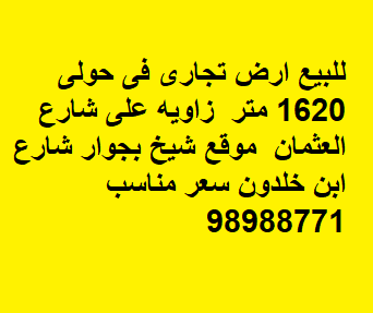 ارض تجاري للبيع في حولي زاوية