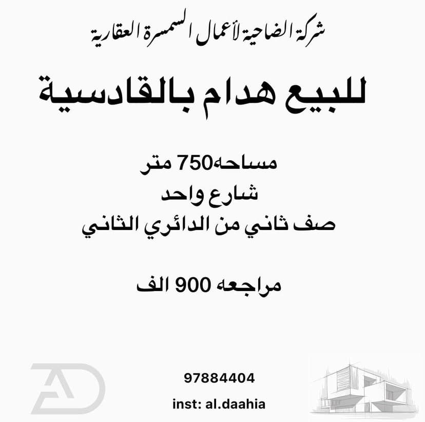 للبيع بيت هدام بالقادسية
