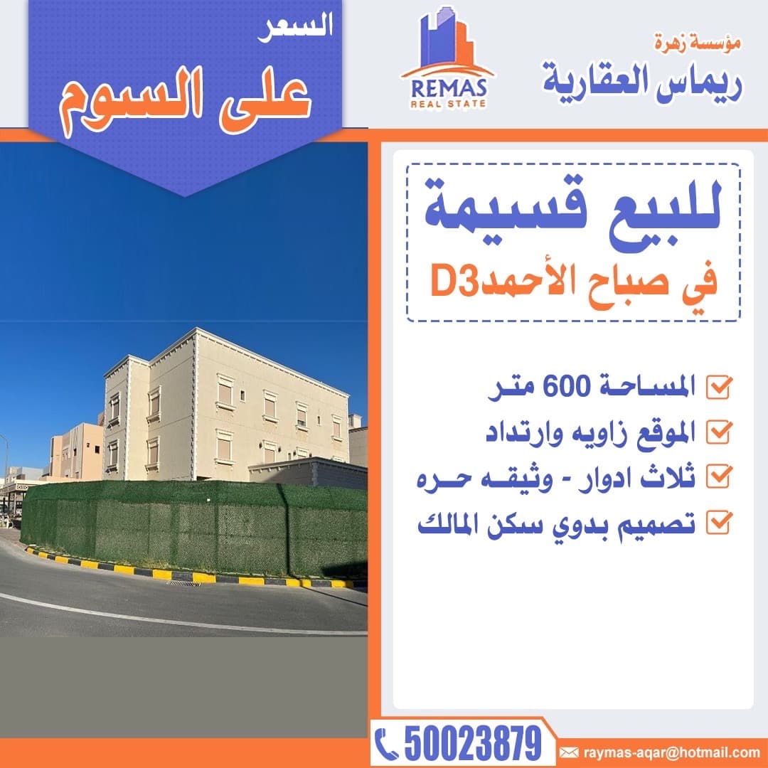 للبيع قسيمة في صباح الأحمد السكنية
