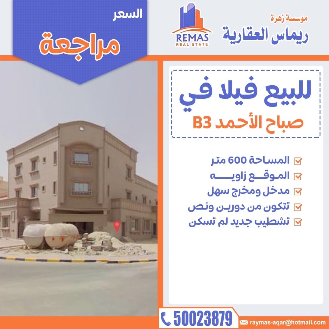 للبيع فيلا زاوية في صباح الأحمد السكنية