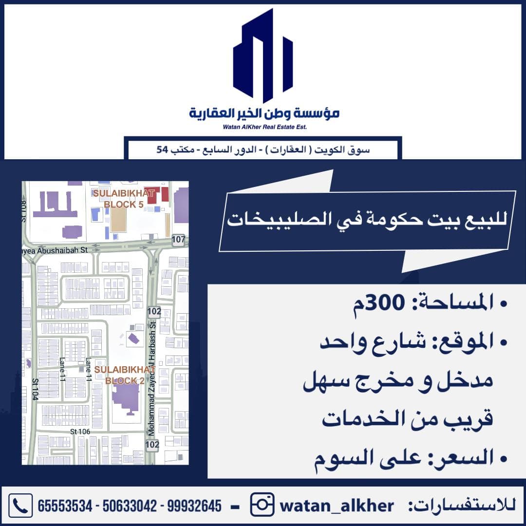 للبيع بيت حكومه في الصليبيخات