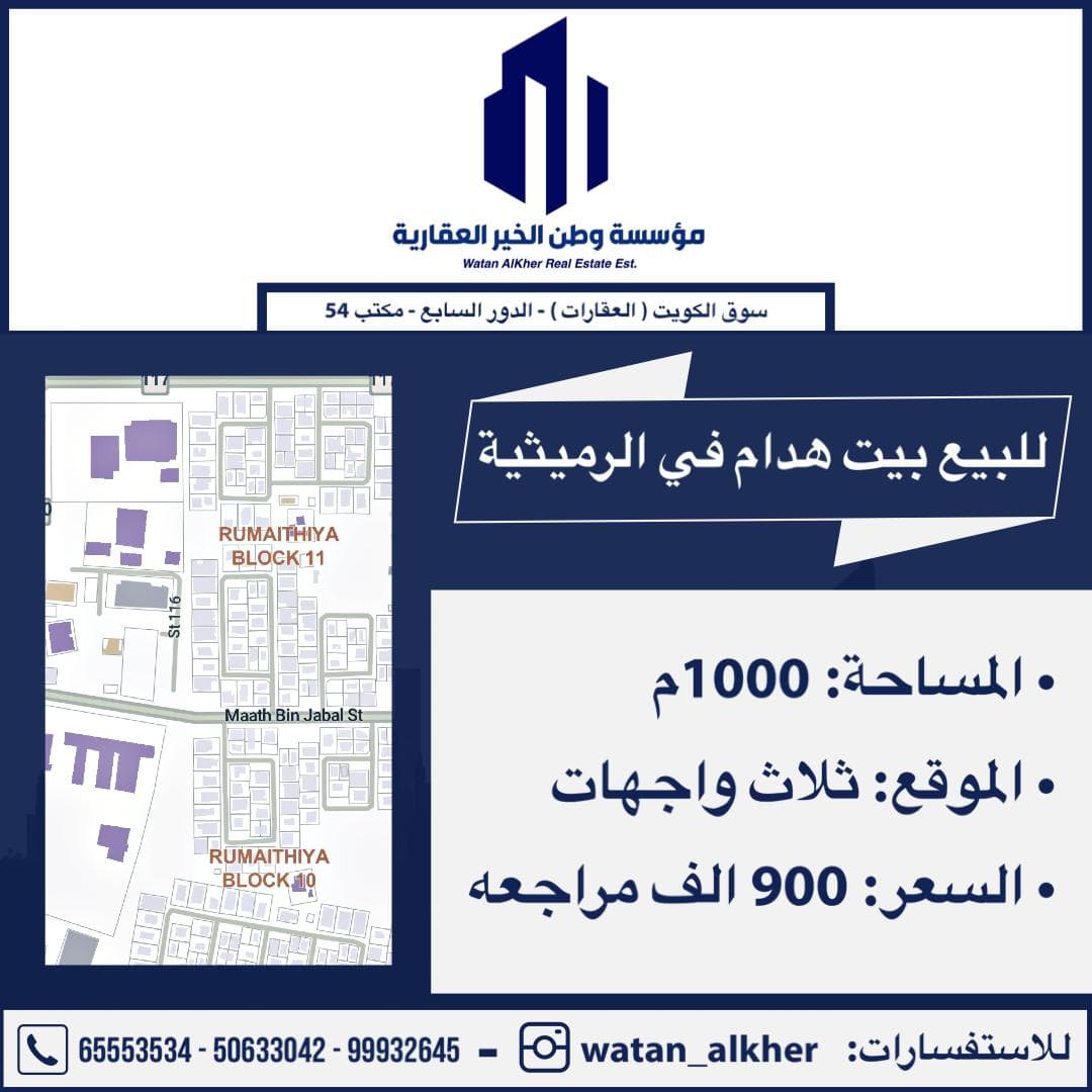 للبيع بيت هدام ثلاث واجهات بالرميثية