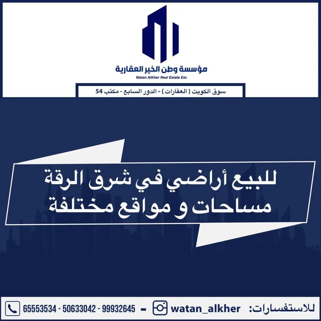 للبيع في شرق الرقة مساحات مختلفة