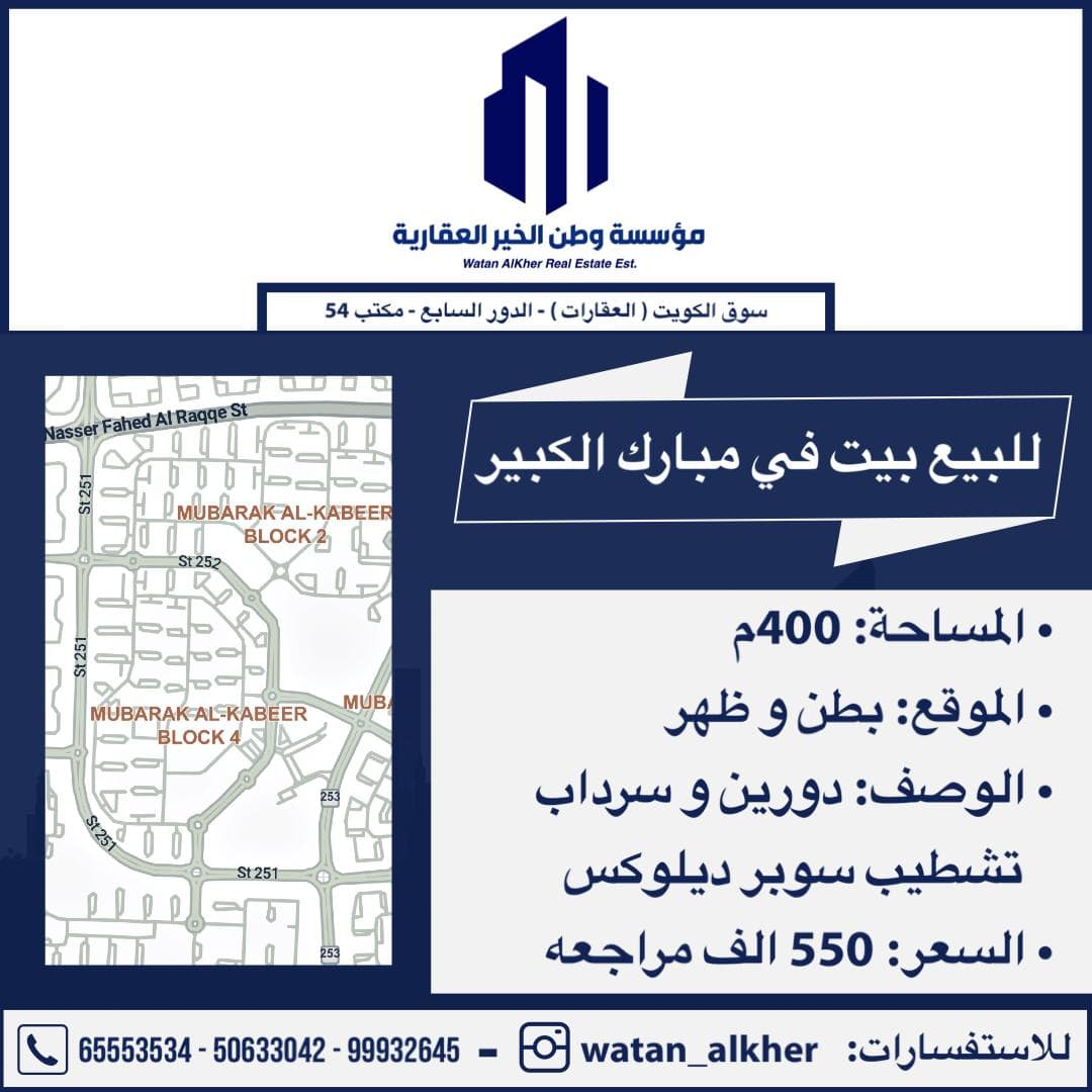 للبيع بيت موقع مميز في مبارك الكبير