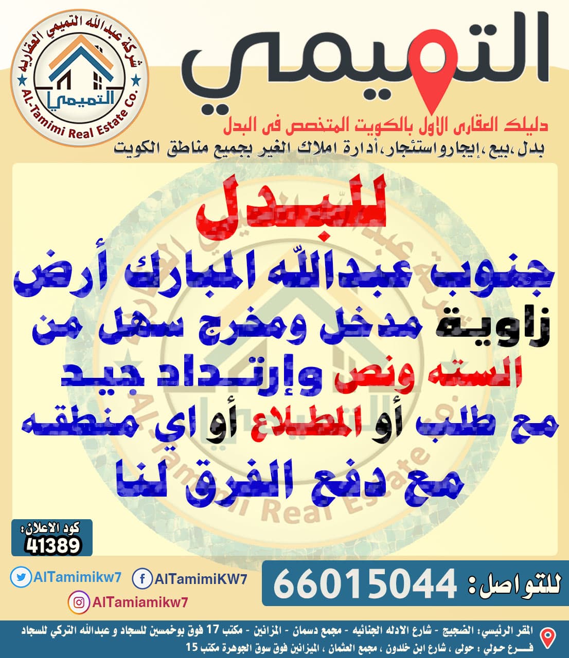 للبدل ارض بجنوب عبدالله المبارك مع طلب