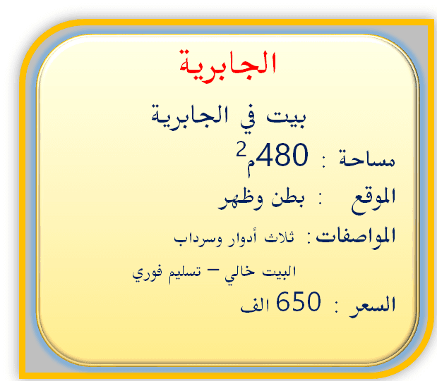 بيت للبيع في الجابرية بطن وظهر