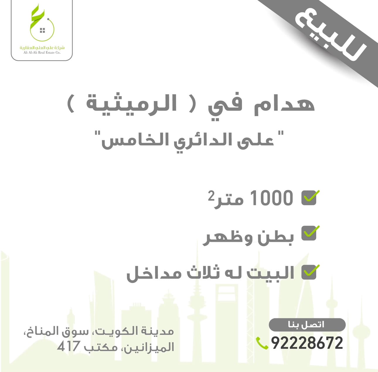 بيت هدام للبيع في الرميثيه