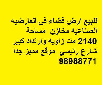 ارض للبيع في العارضيه الصناعية مخازن