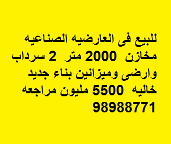 للبيع مخزن في العارضيه الصناعيه مخازن