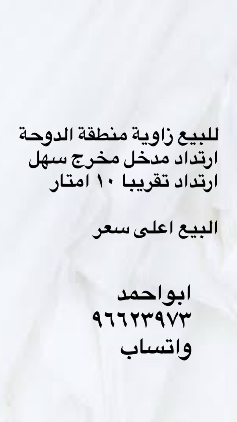بيت زاوية للبيع في الدوحة