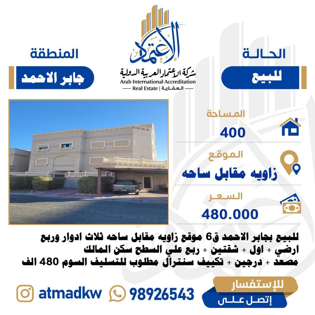 بيت للبيع في جابر الاحمد زاوية