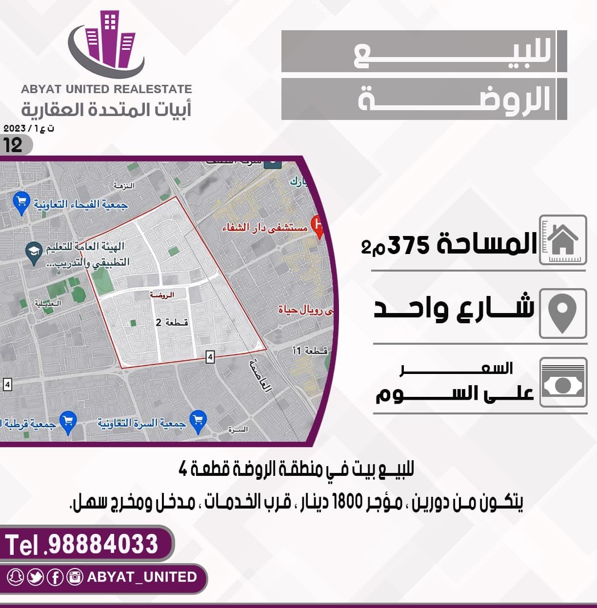 بيت للبيع الروضة شارع واحد