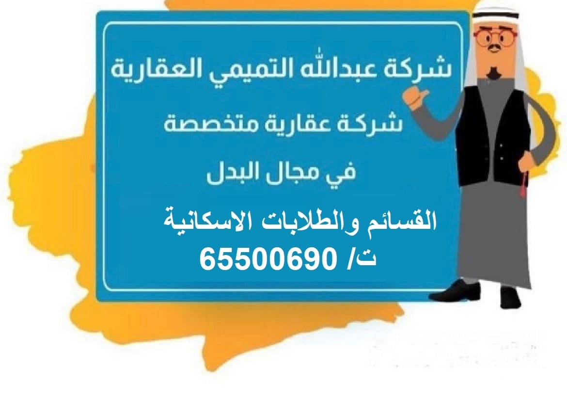 ارض للبدل بجنوب سعد العبدالله