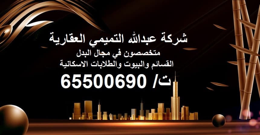 ارض للبدل بجنوب سعد العبدالله