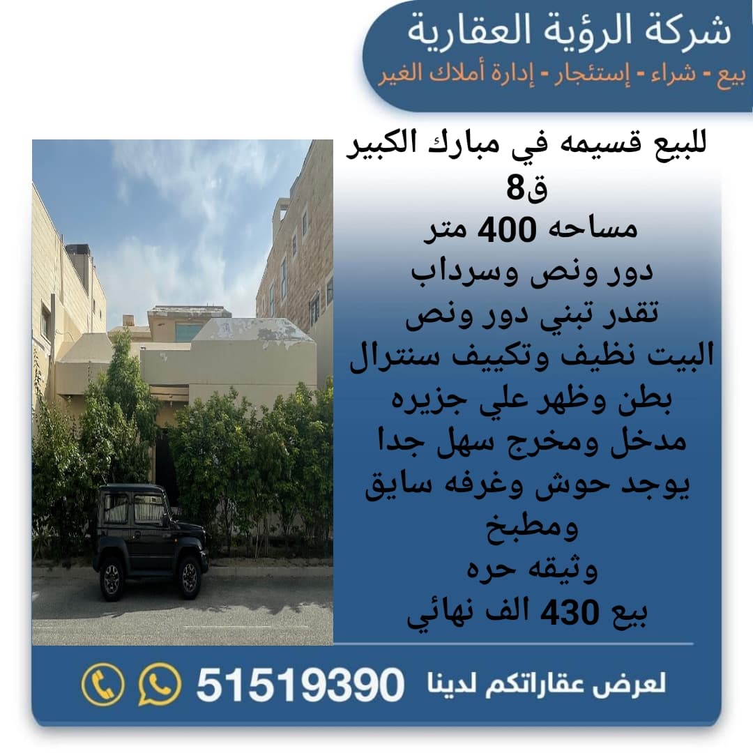 قسيمة للبيع في مبارك الكبير