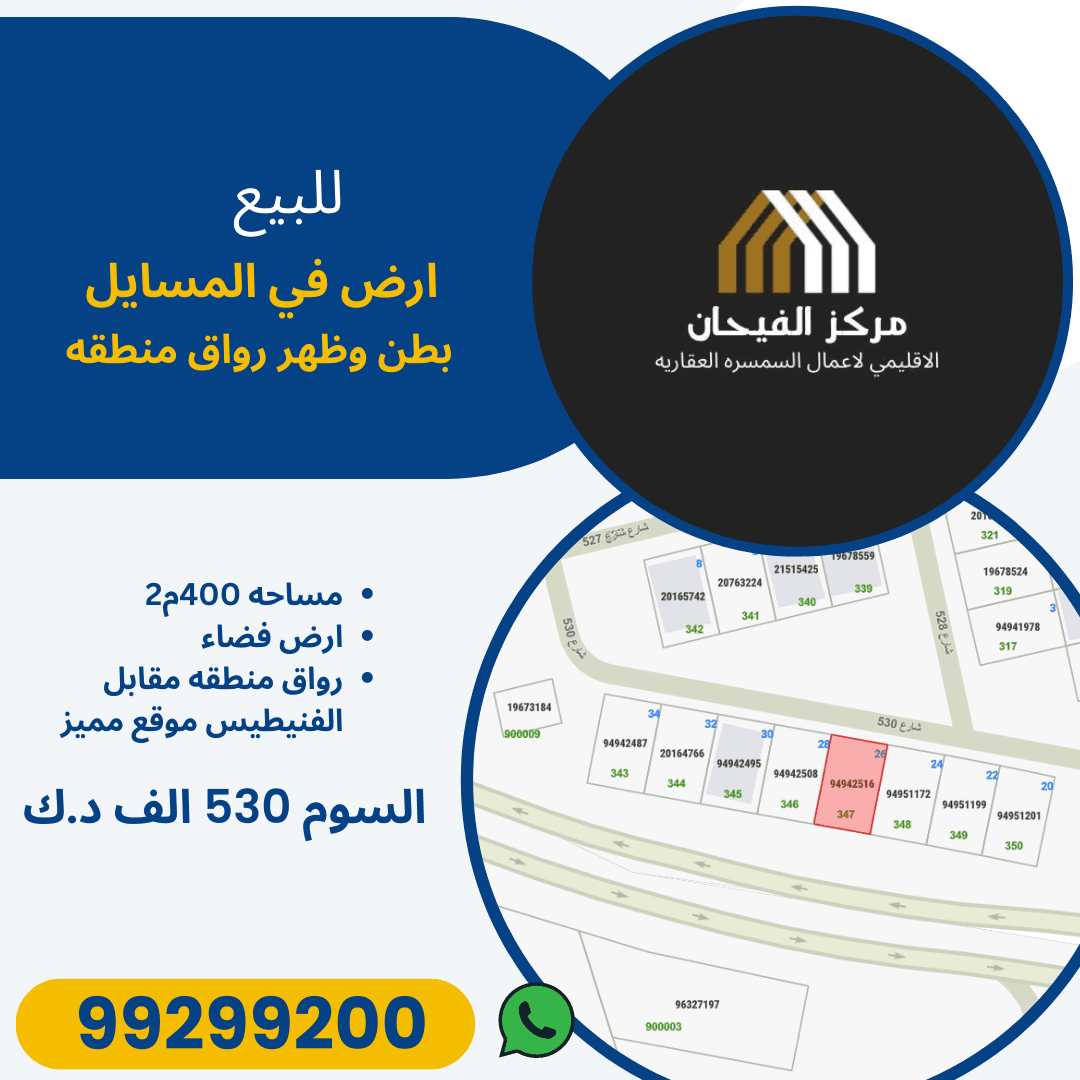 ارض للبيع في المسايل بطن وظهر