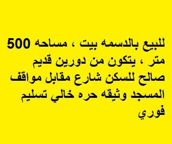 بيت قديم للبيع في الدسمه
