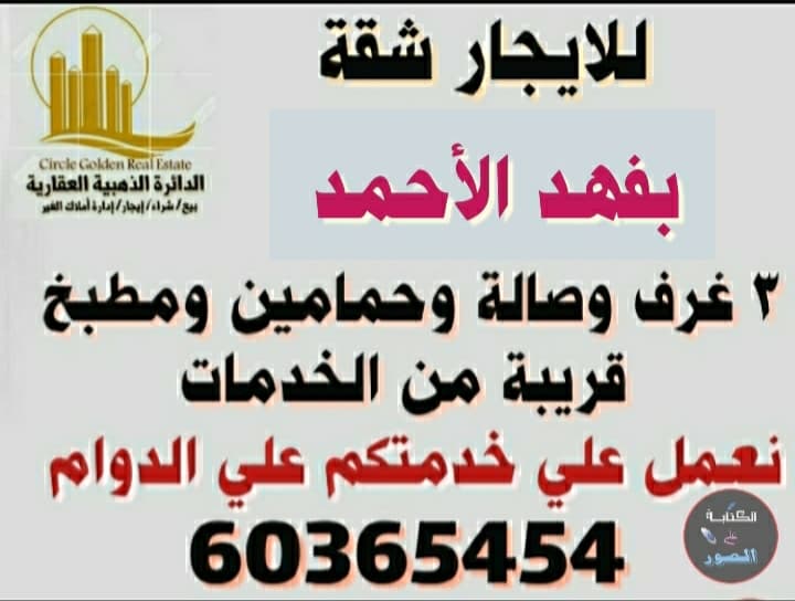 شقة ثلاث غرف في فهد الأحمد للايجار
