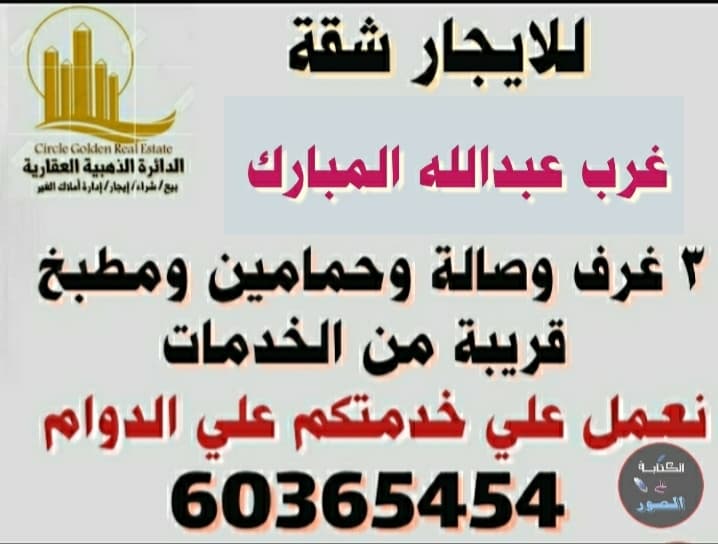 شقة في غرب عبدالله المبارك للايجار